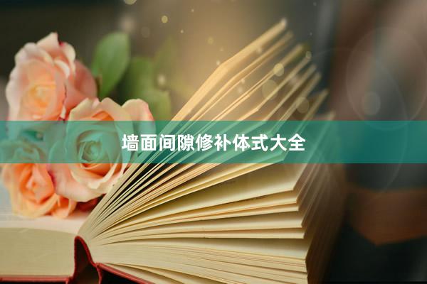 墙面间隙修补体式大全