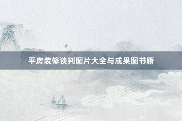平房装修谈判图片大全与成果图书籍