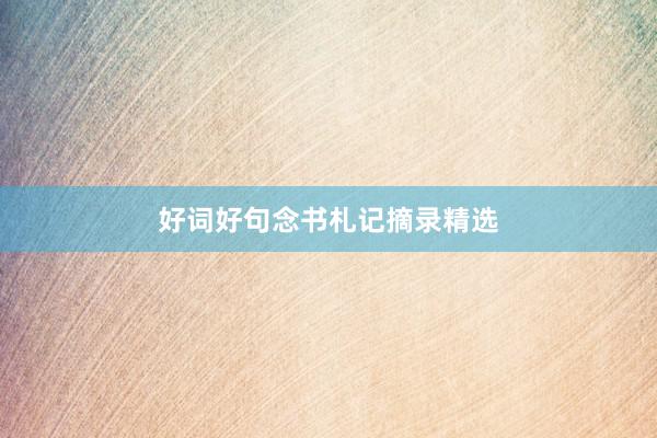 好词好句念书札记摘录精选