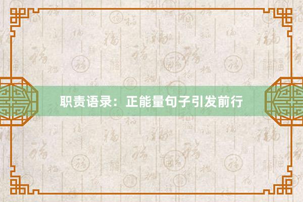 职责语录：正能量句子引发前行