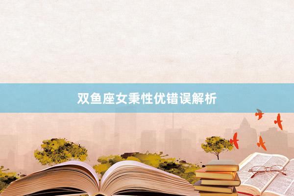 双鱼座女秉性优错误解析