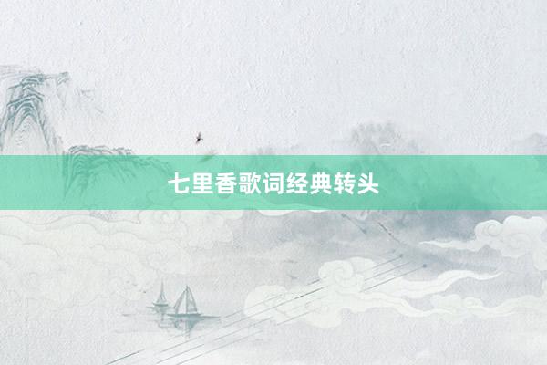 七里香歌词经典转头