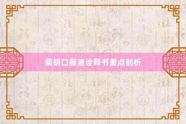 柴胡口服液诠释书重点剖析