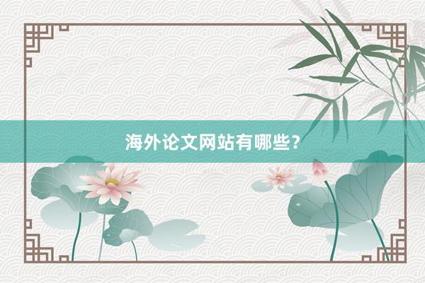 海外论文网站有哪些?